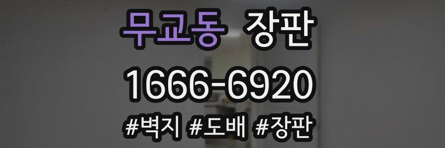 무교동 장판