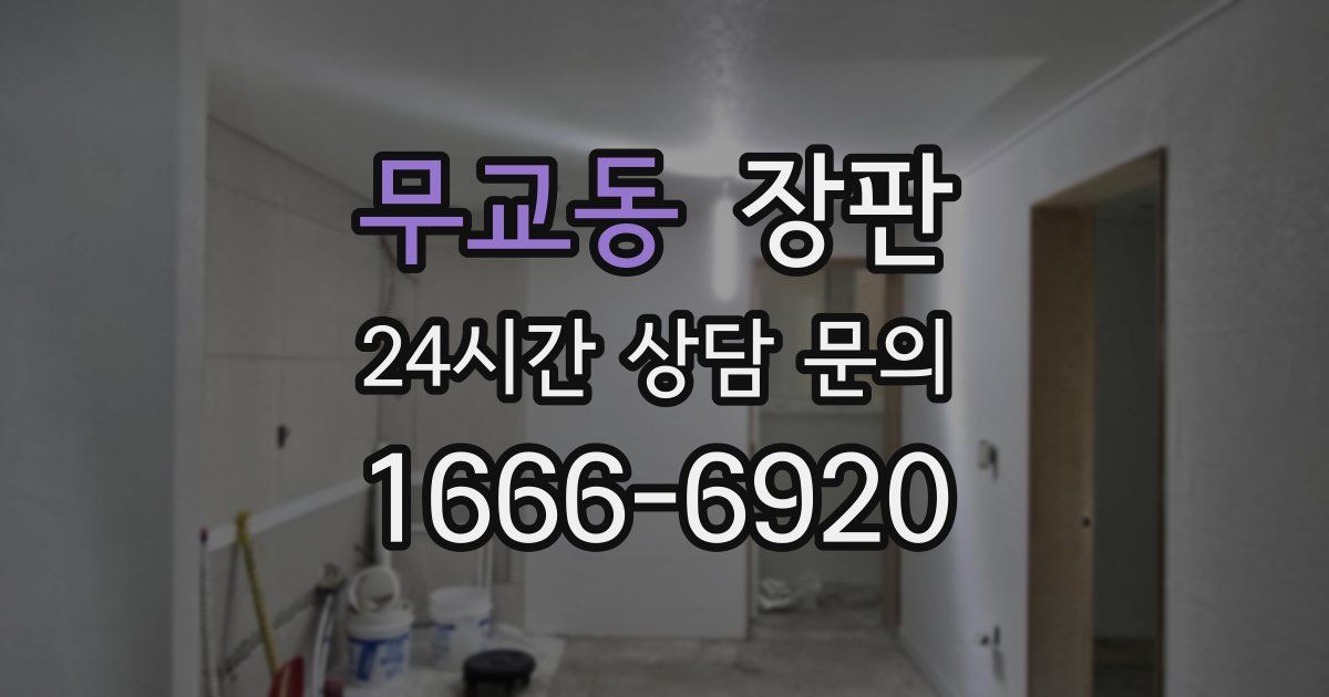 무교동 장판