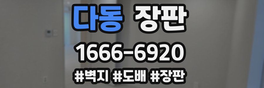 다동 장판