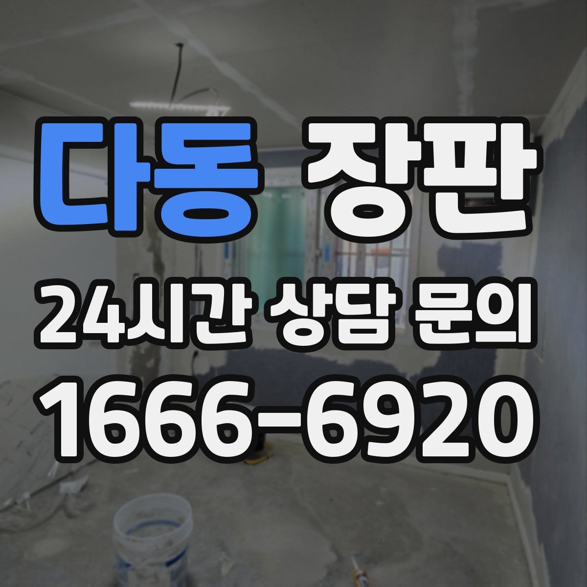 다동 장판