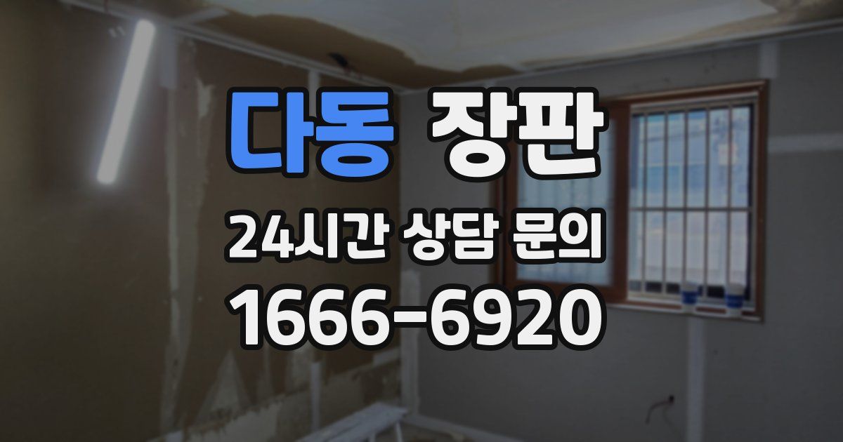 다동 장판
