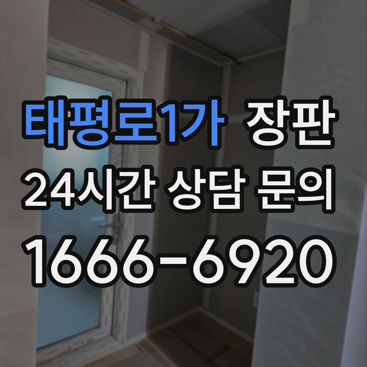 태평로1가 장판