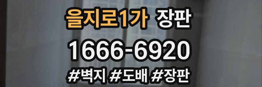 을지로1가 장판