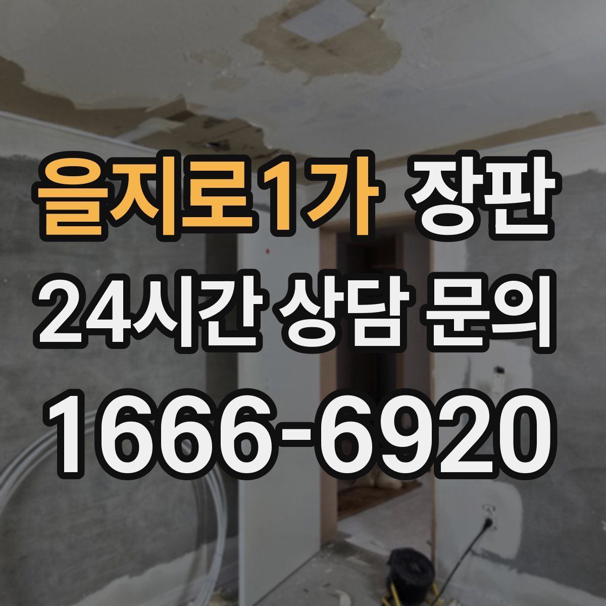 을지로1가 장판