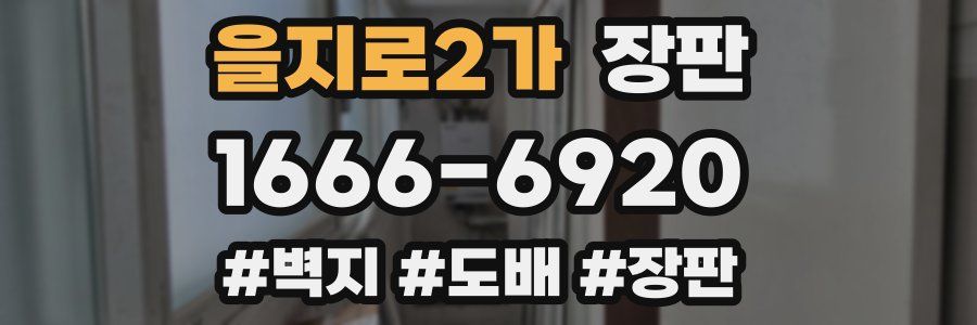 을지로2가 장판