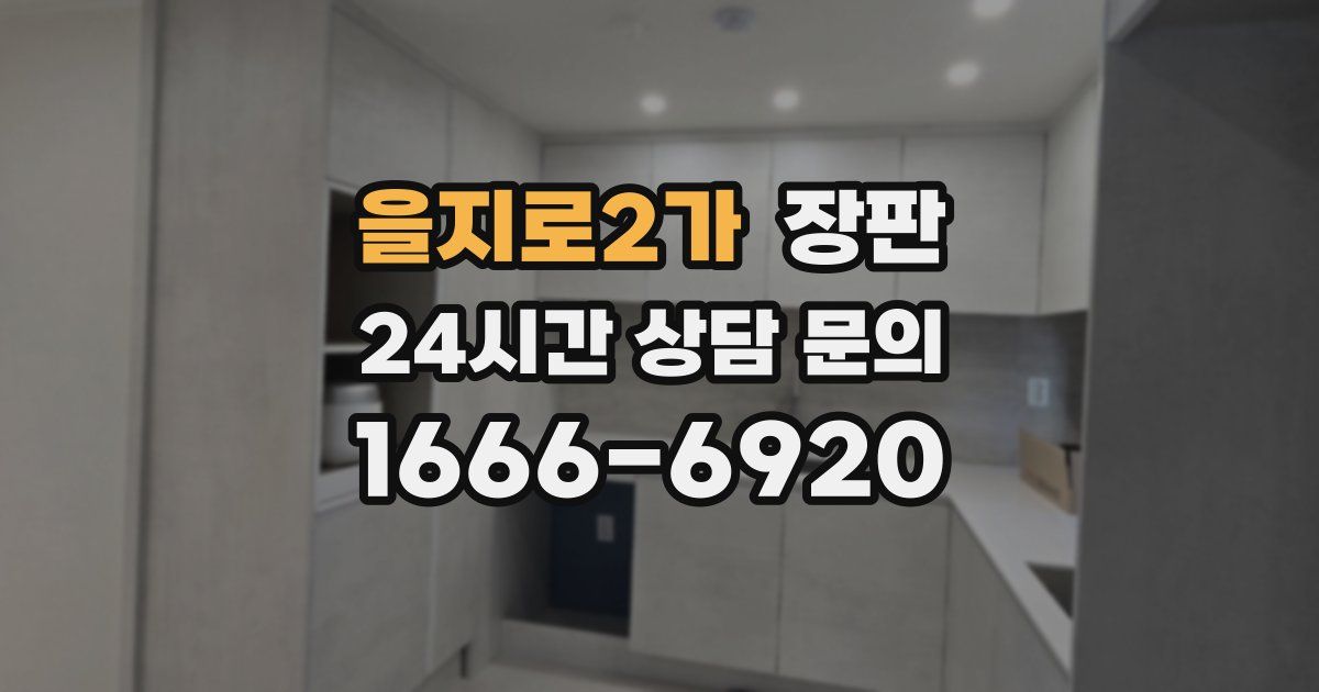 을지로2가 장판