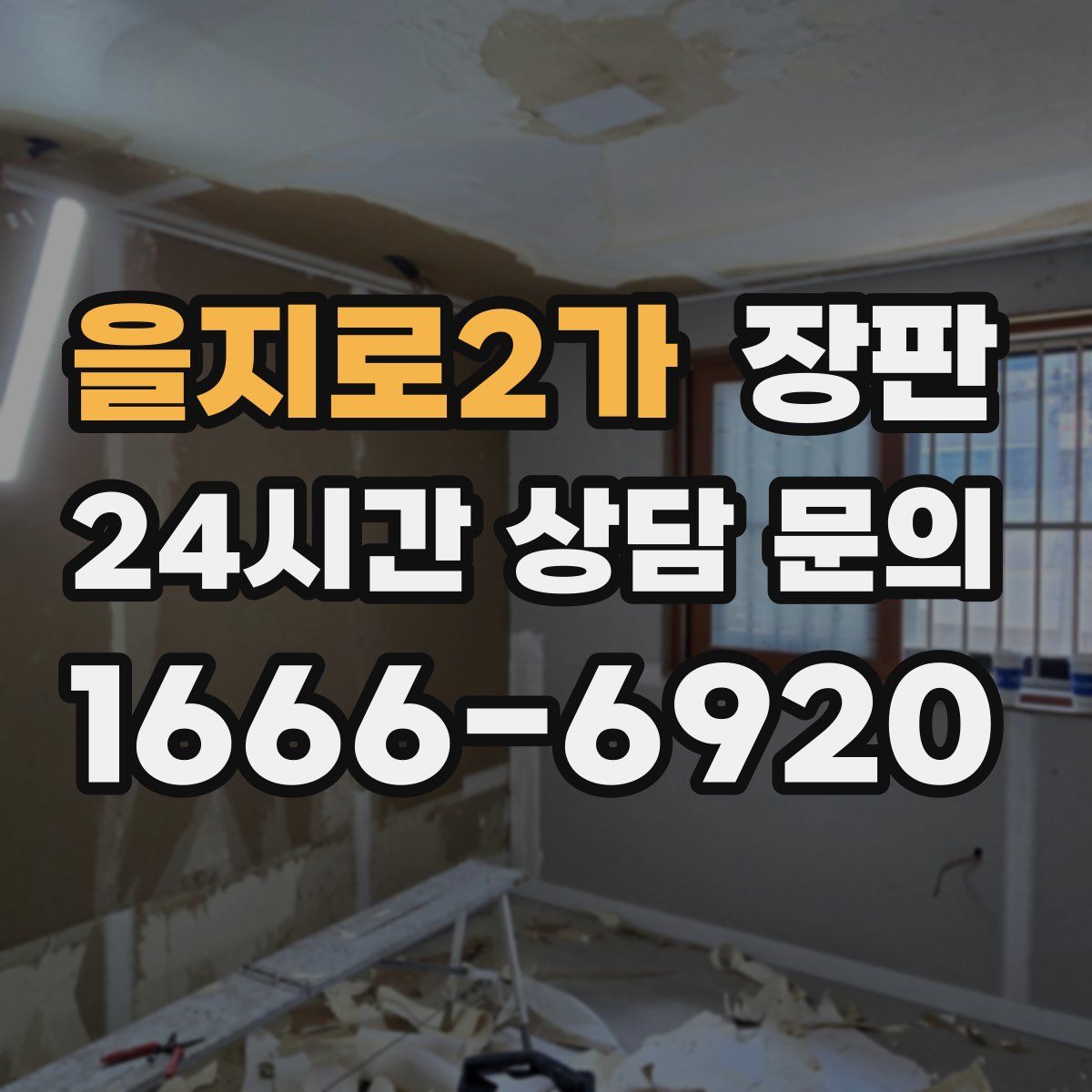 을지로2가 장판