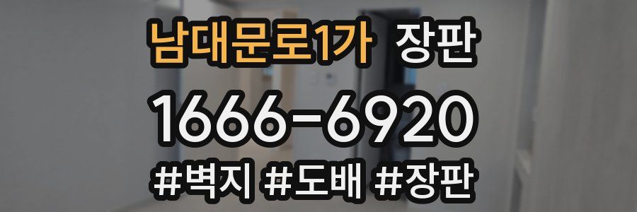 남대문로1가 장판