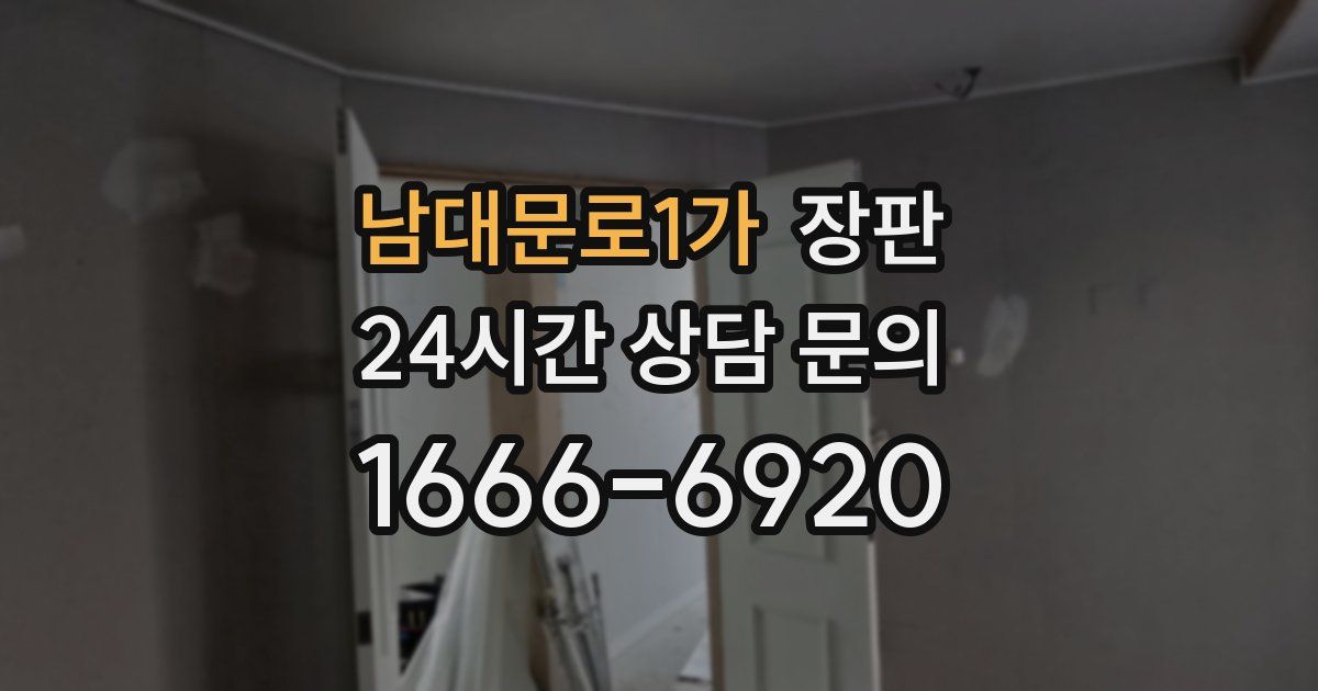남대문로1가 장판
