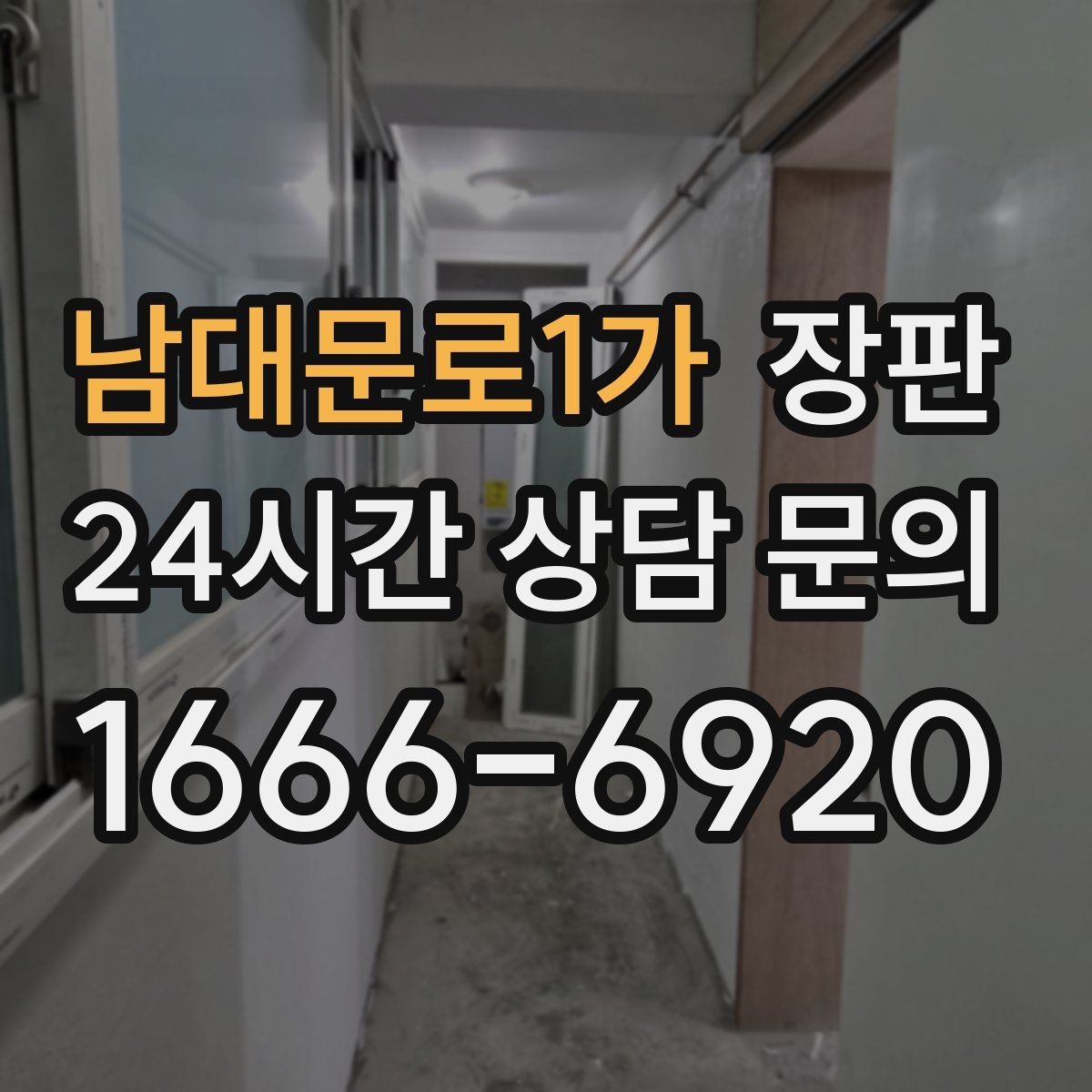 남대문로1가 장판