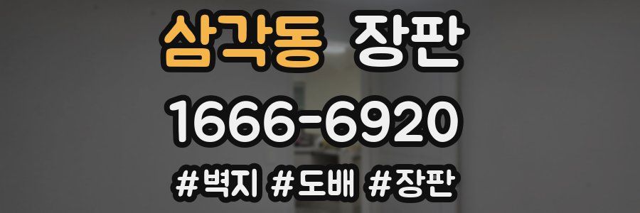 삼각동 장판