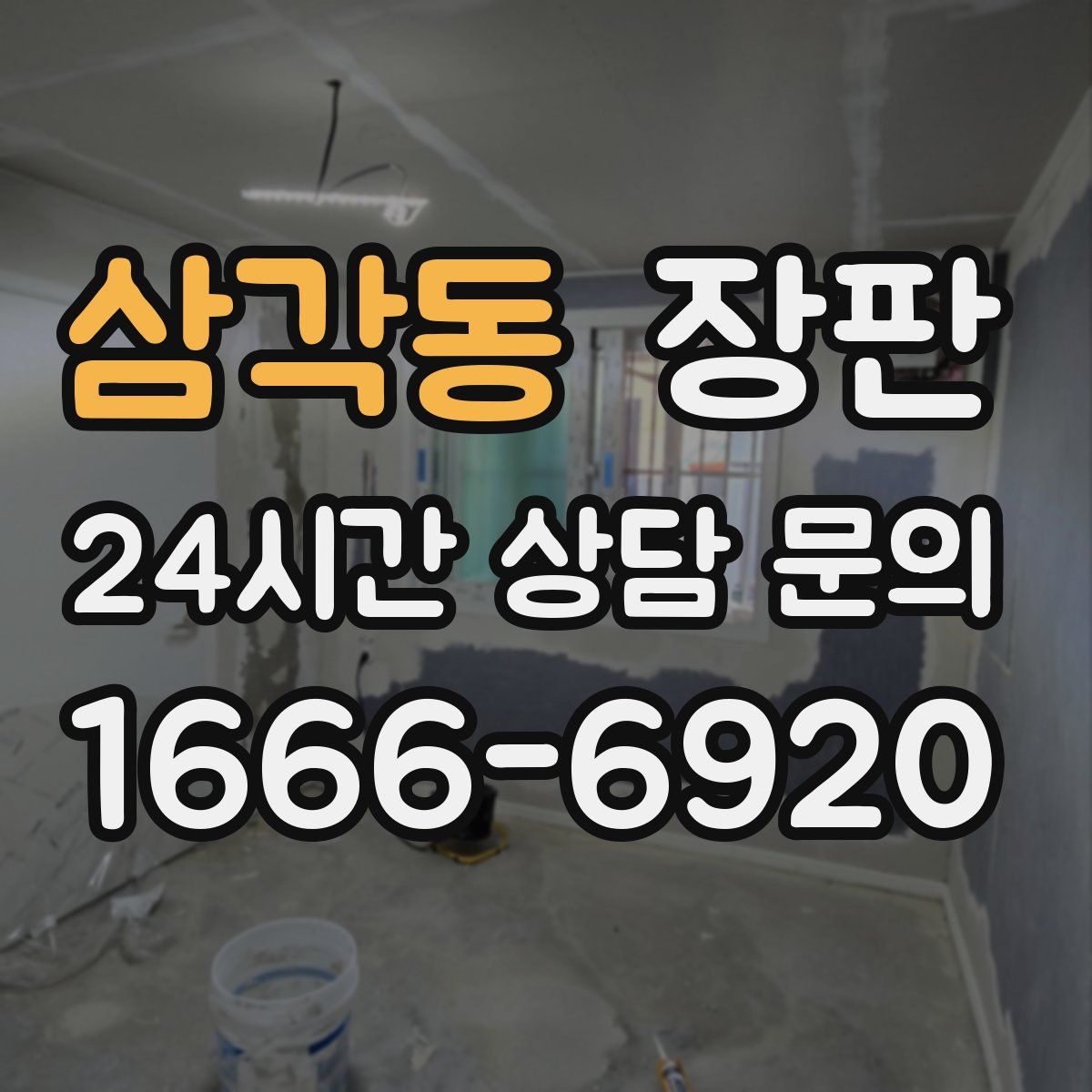 삼각동 장판