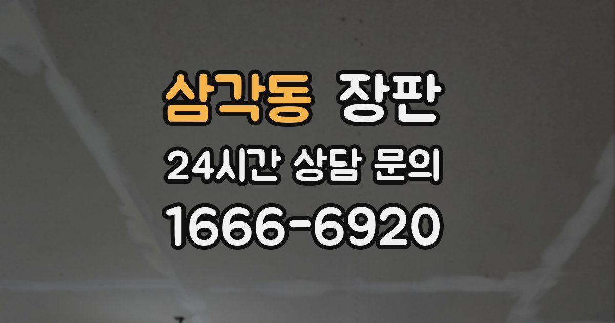 삼각동 장판