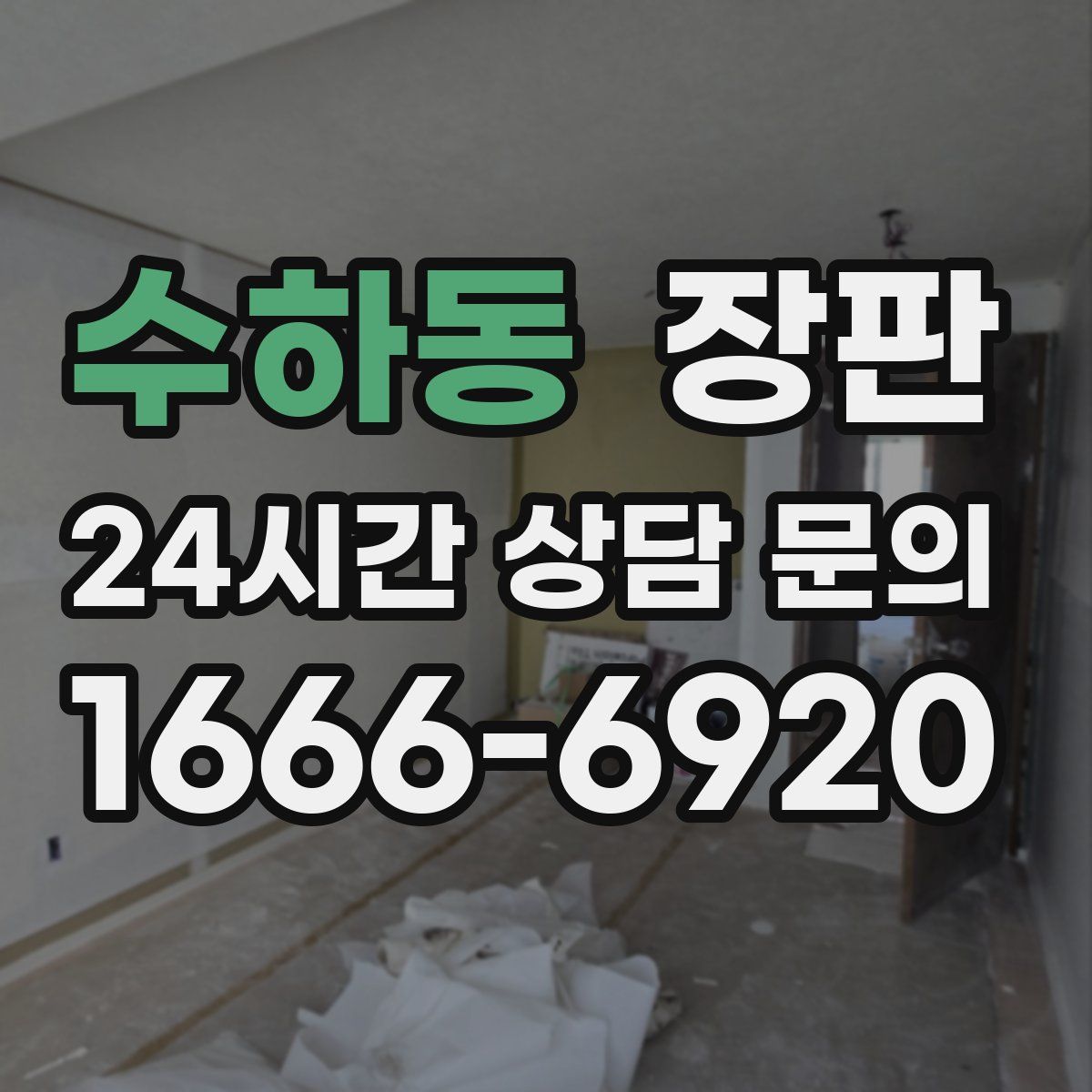 수하동 장판