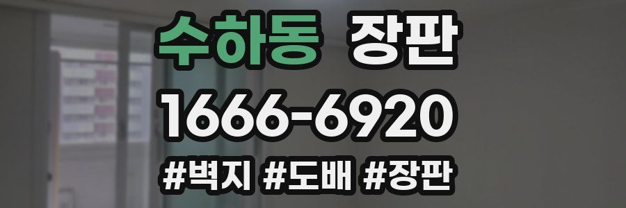 수하동 장판