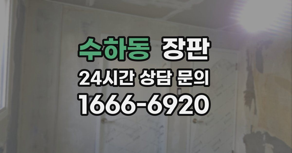 수하동 장판