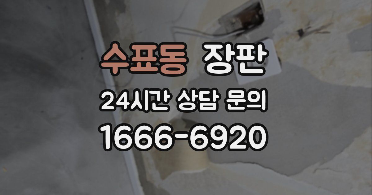 수표동 장판