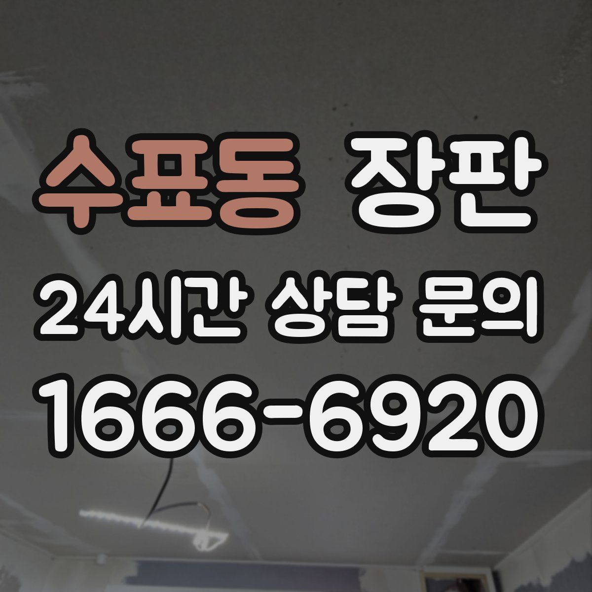 수표동 장판