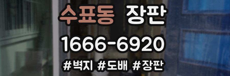 수표동 장판