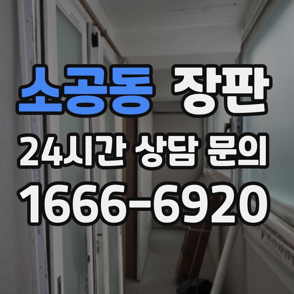 소공동 장판