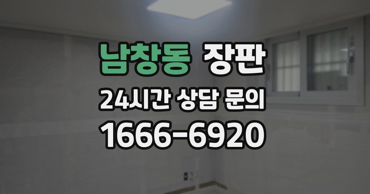 남창동 장판