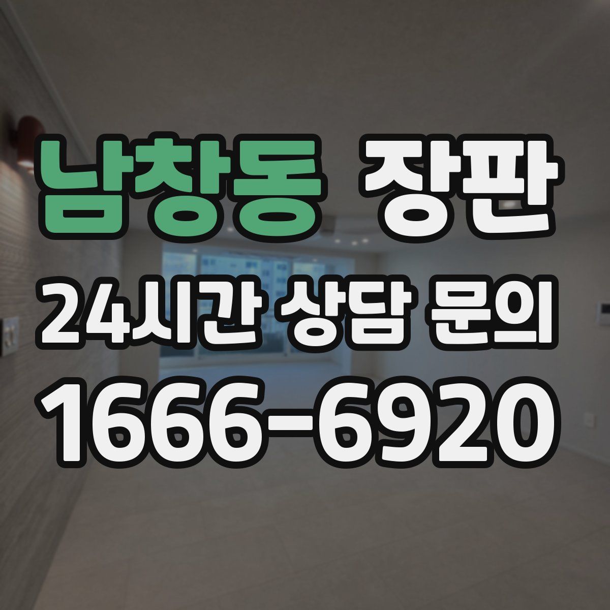 남창동 장판