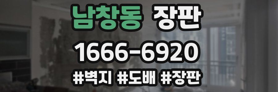 남창동 장판
