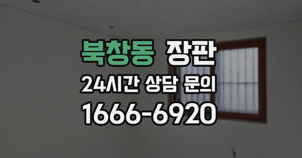 북창동 장판