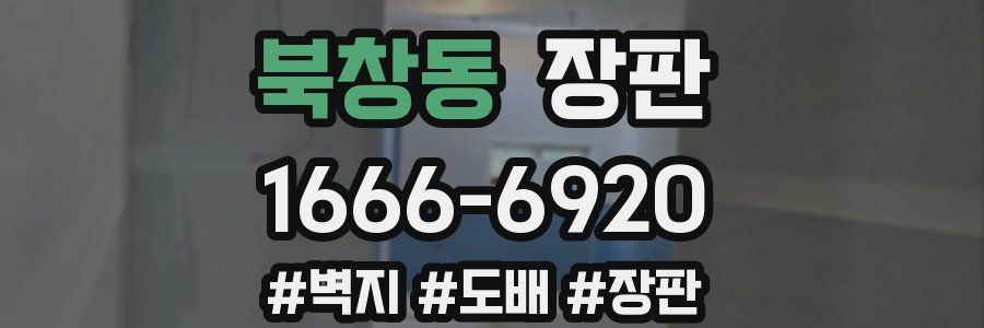 북창동 장판