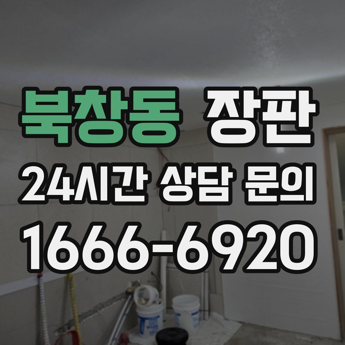 북창동 장판