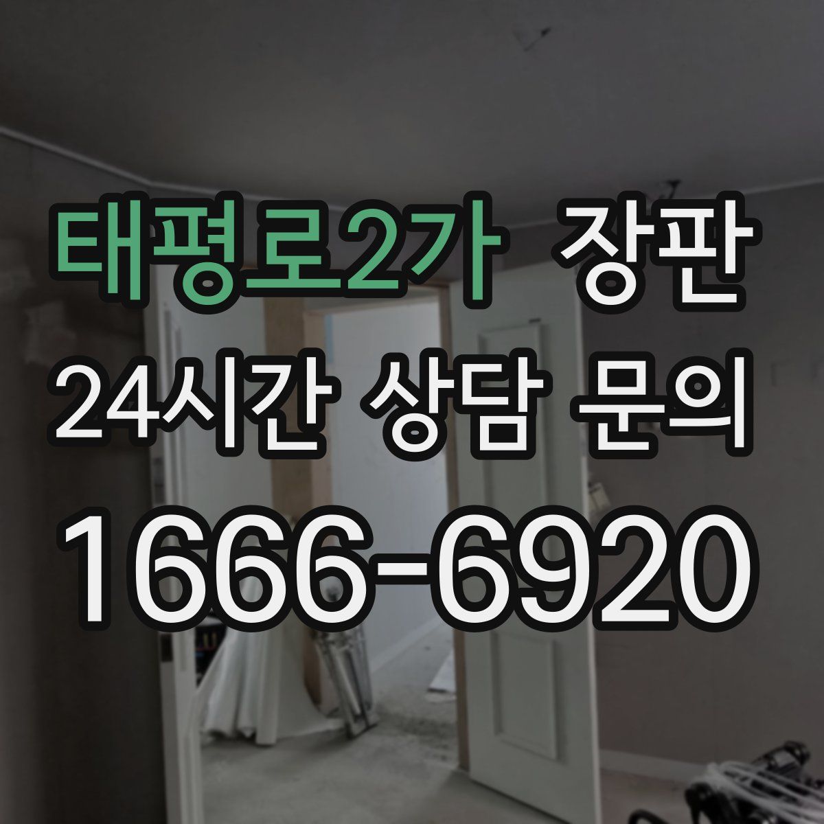 태평로2가 장판