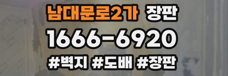 남대문로2가 장판
