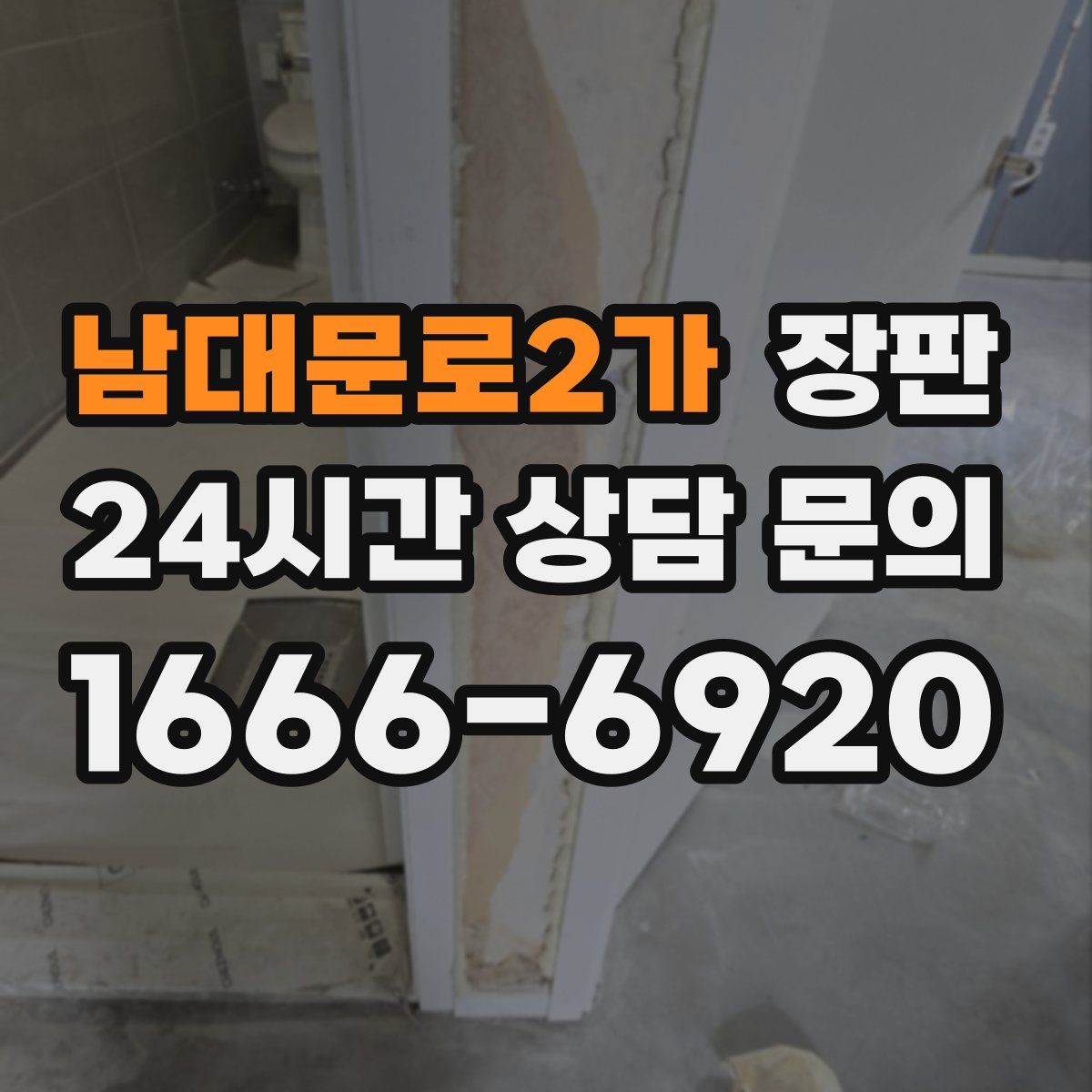 남대문로2가 장판