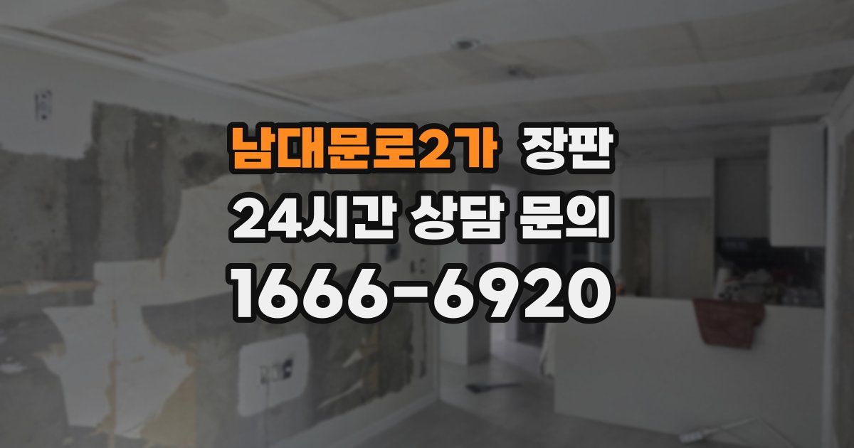 남대문로2가 장판