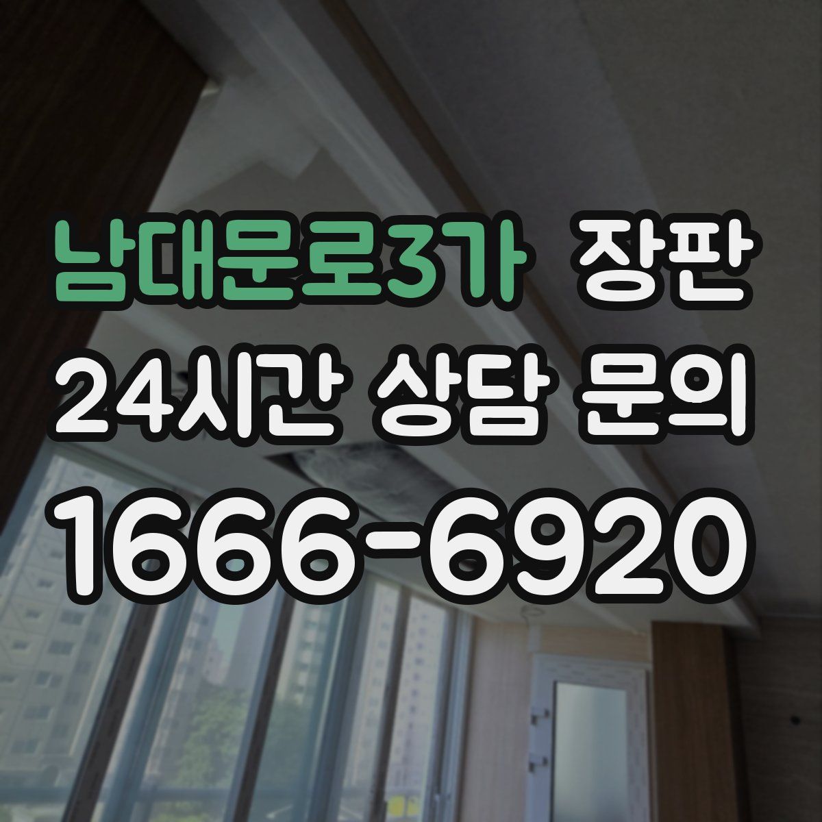 남대문로3가 장판