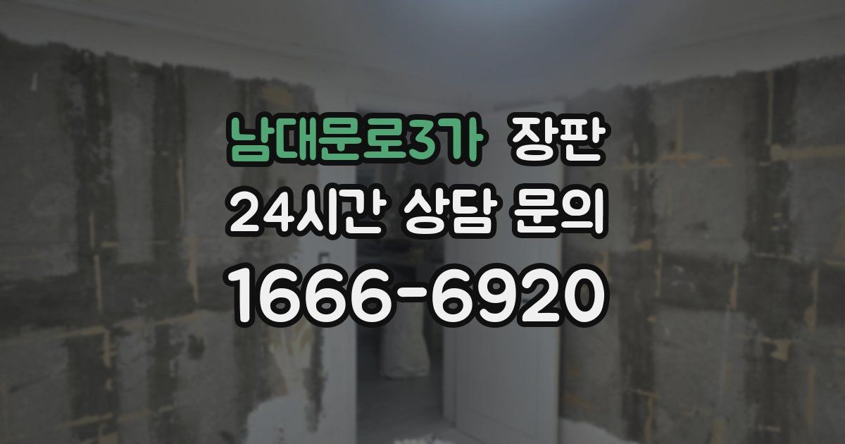 남대문로3가 장판