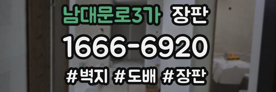 남대문로3가 장판