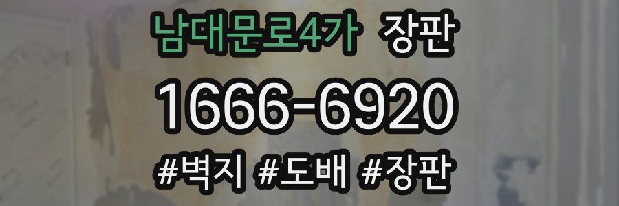남대문로4가 장판