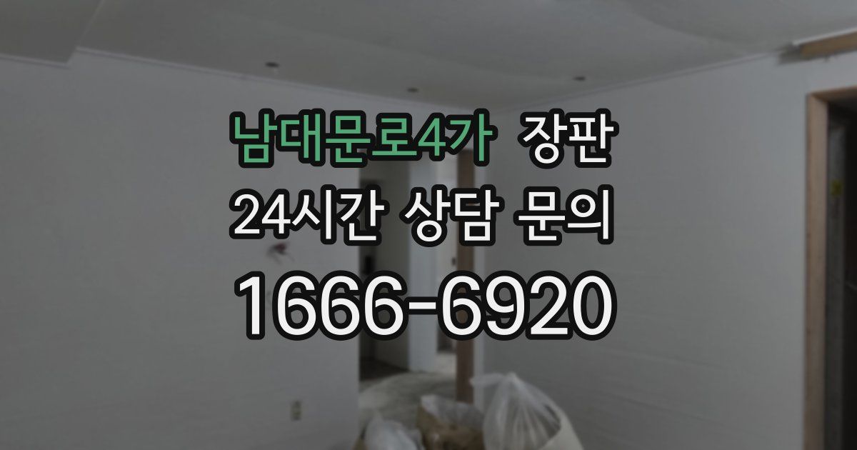 남대문로4가 장판