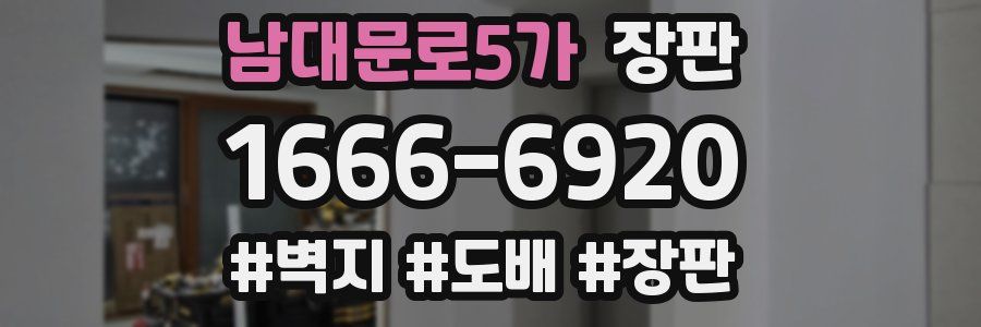 남대문로5가 장판