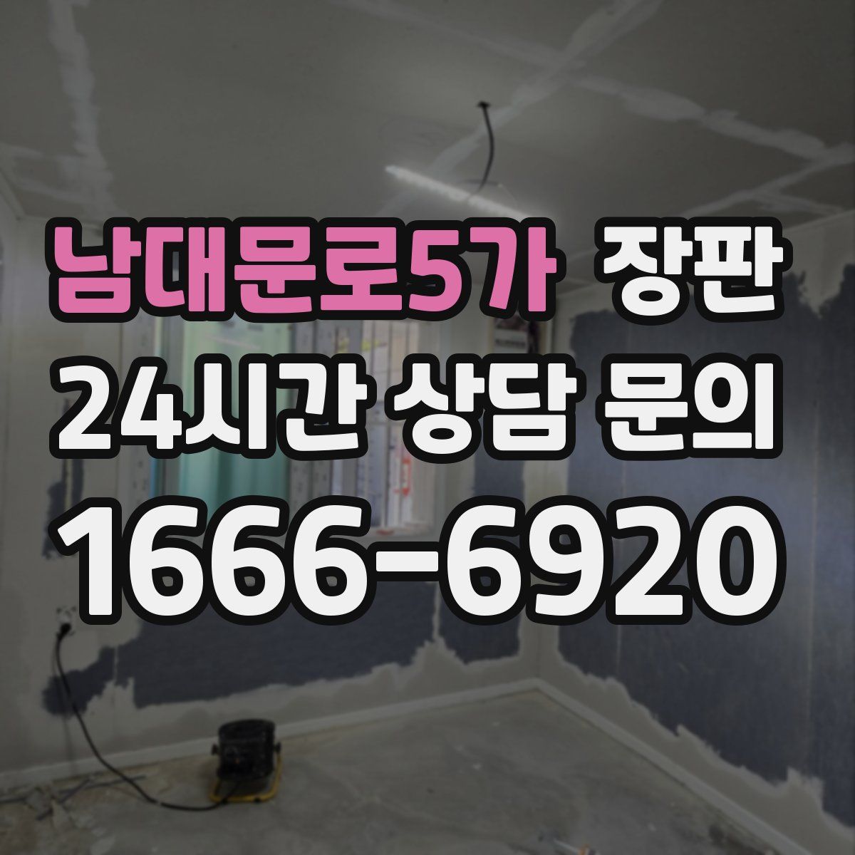 남대문로5가 장판