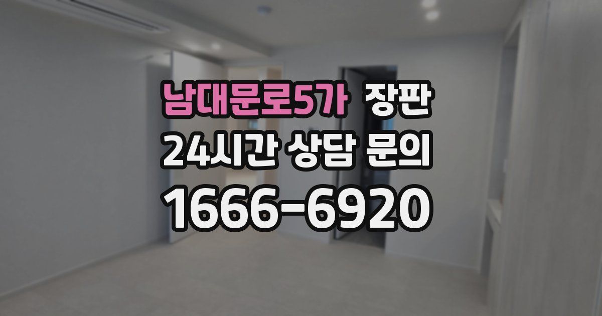 남대문로5가 장판