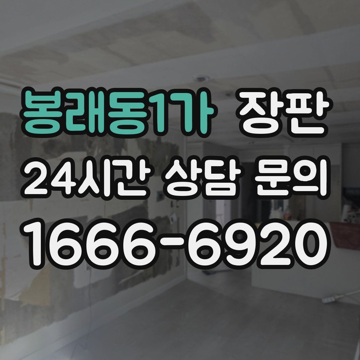 봉래동1가 장판