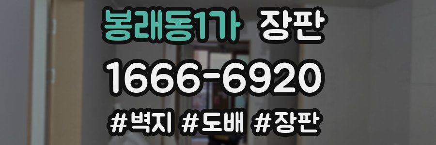 봉래동1가 장판