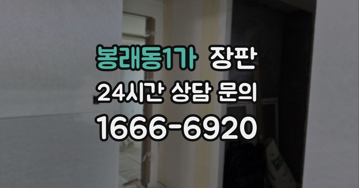 봉래동1가 장판