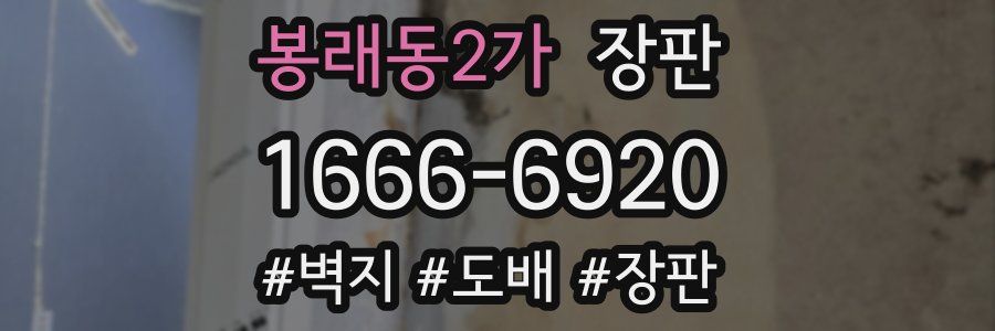 봉래동2가 장판