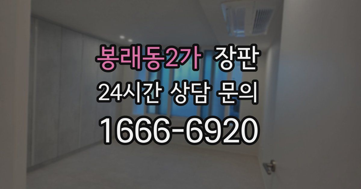 봉래동2가 장판