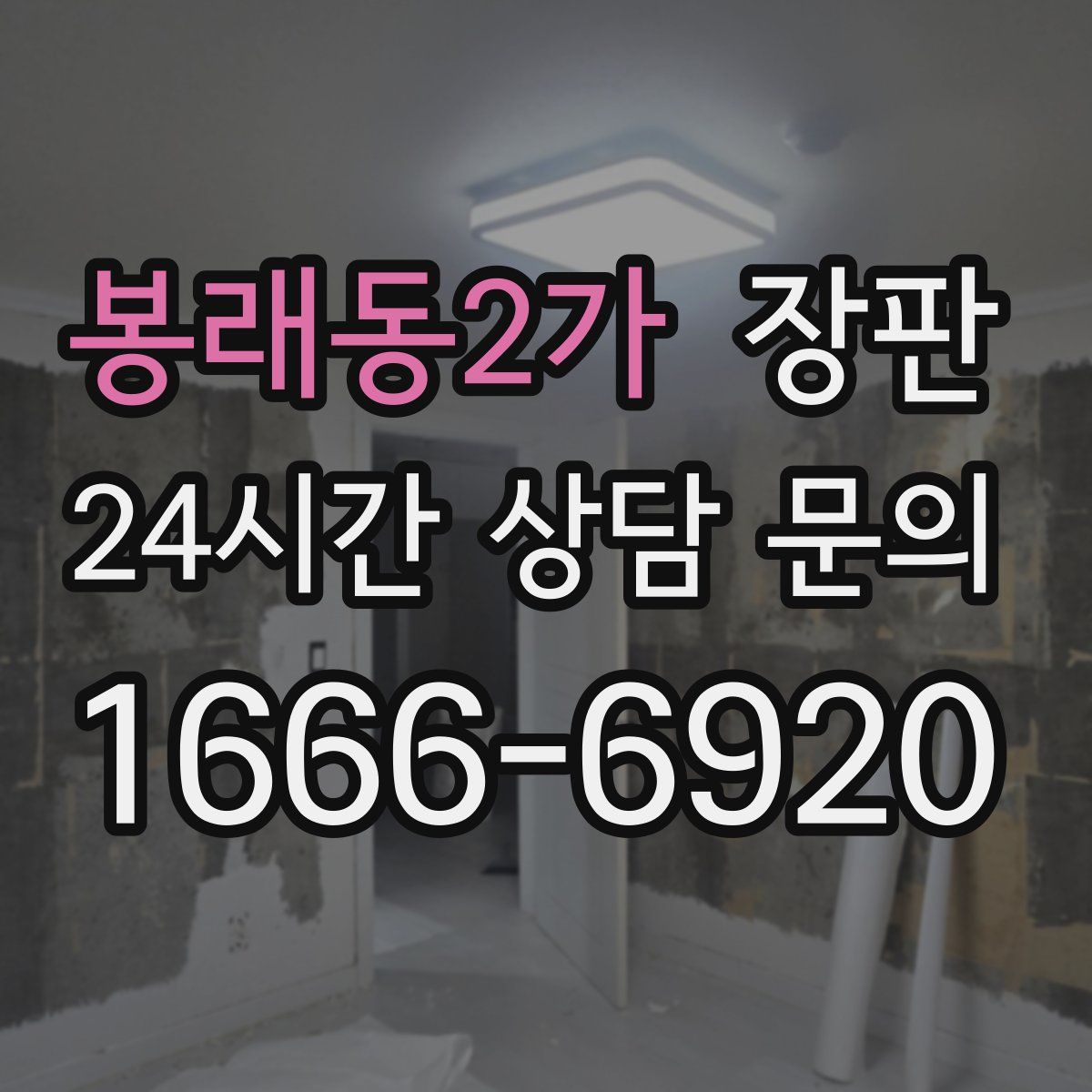 봉래동2가 장판