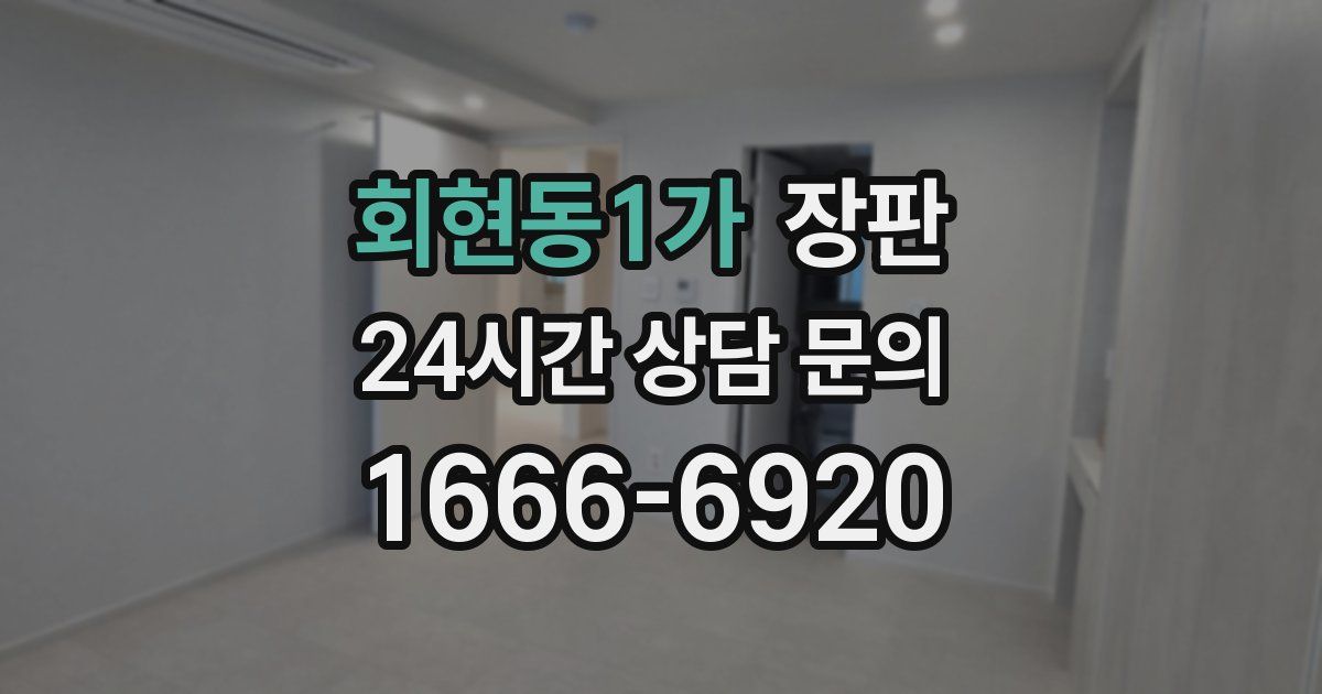 회현동1가 장판