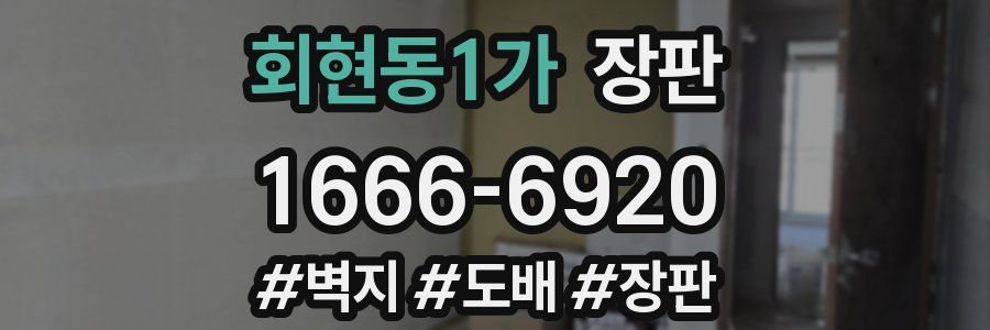 회현동1가 장판